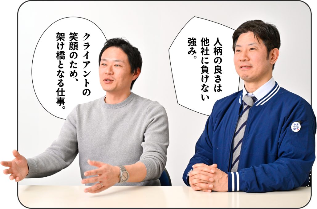 人柄の良さは他社に負けない強み。クライントの笑顔のため、架け橋となる仕事。