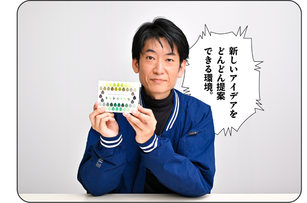 新しいアイデアをどんどん提案できる環境。