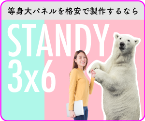 等身大パネル製作のオンラインサービス「STANDY 3×6」についてご紹介