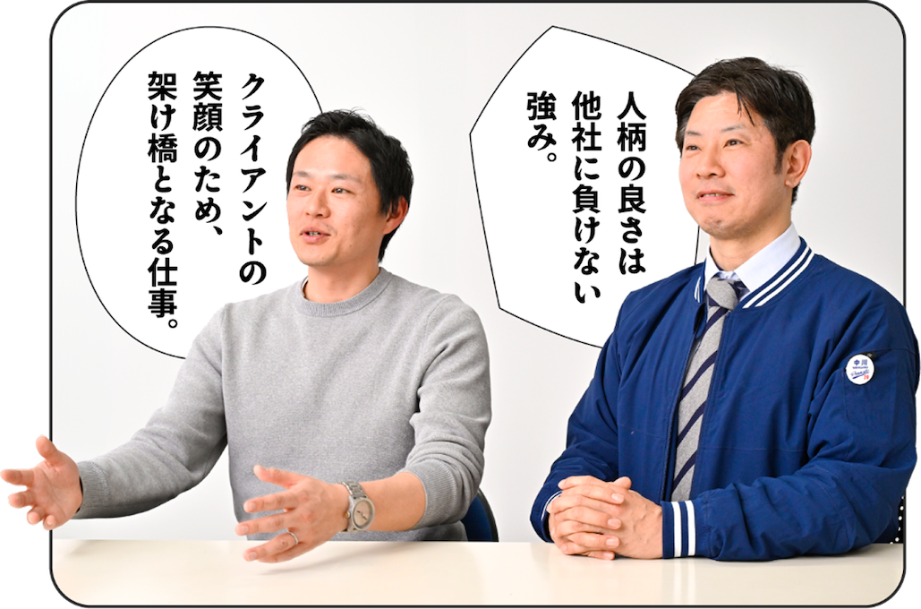 人柄の良さは他社に負けない強み。クライントの笑顔のため、架け橋となる仕事。